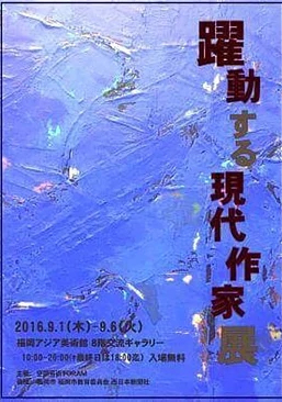 第一回 躍動する現代作家展