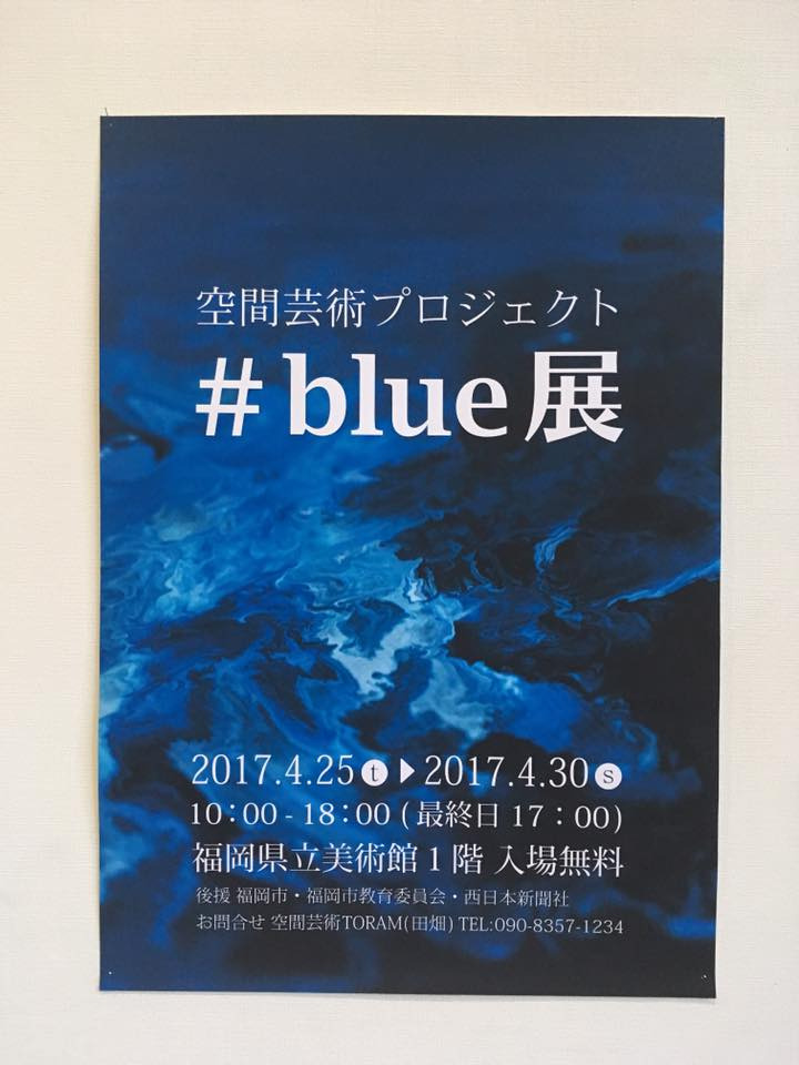 空間芸術プロジェクト｢#blue｣展